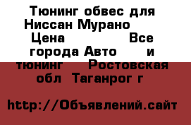 Тюнинг обвес для Ниссан Мурано z51 › Цена ­ 200 000 - Все города Авто » GT и тюнинг   . Ростовская обл.,Таганрог г.